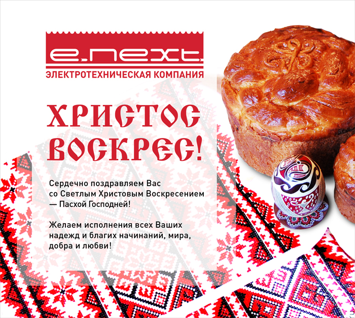 С Пасхой Христовой!
