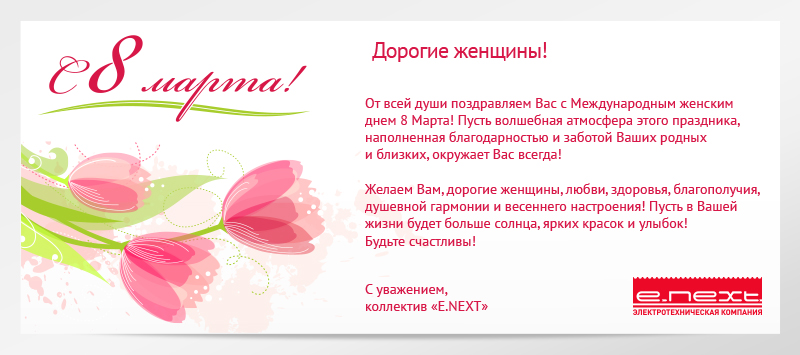 С праздником 8 марта!