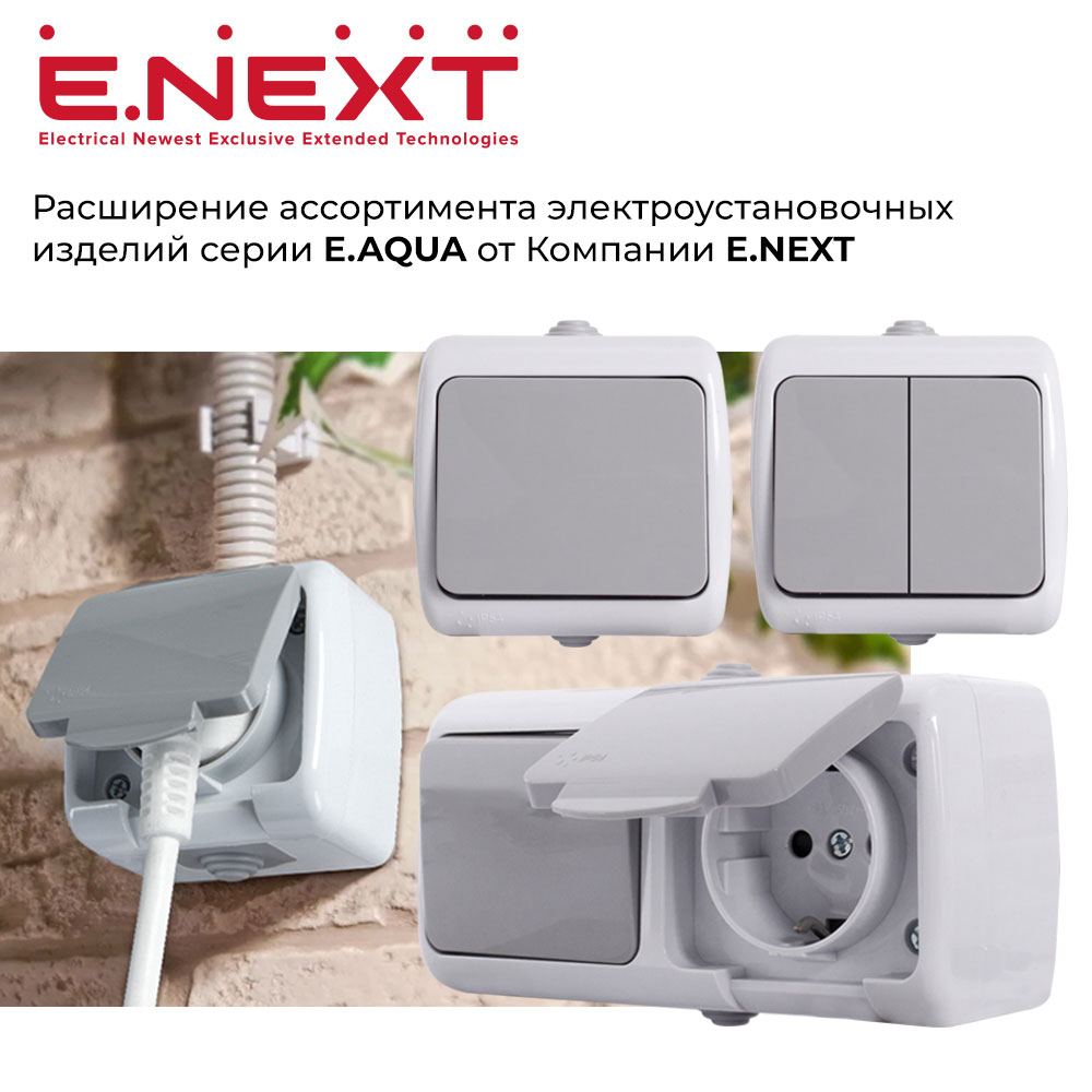 Расширение ассортимента электроустановочных изделий серии E.AQUA от компании E.NEXT