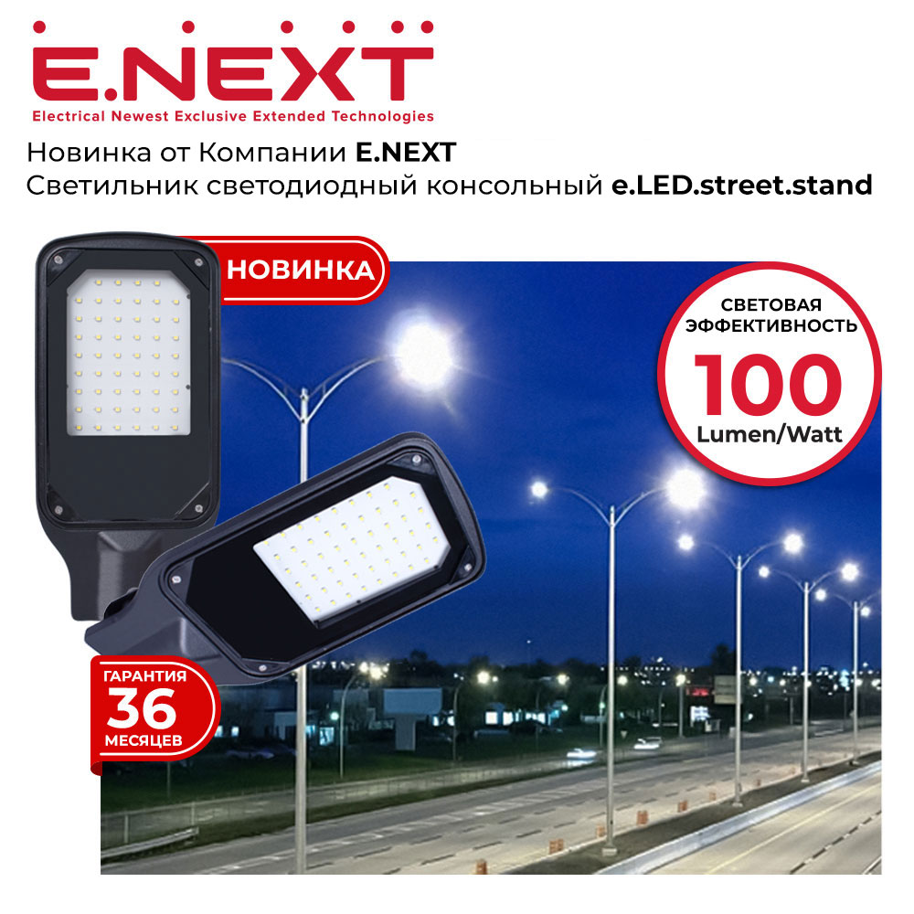 Светильник светодиодный консольный e.LED.street.stand