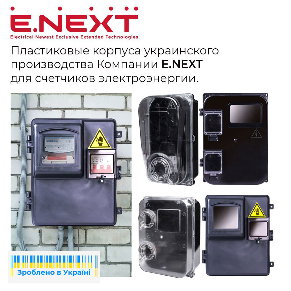 Пластиковые учетные корпуса украинского производства Компании E.NEXT для счетчиков электроэнергии